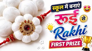 रुई से बनाएं एकदम Unique राखी/Rakhi Making Idea For school competition 😍/Rakhi Making Ideas#diyrakhi