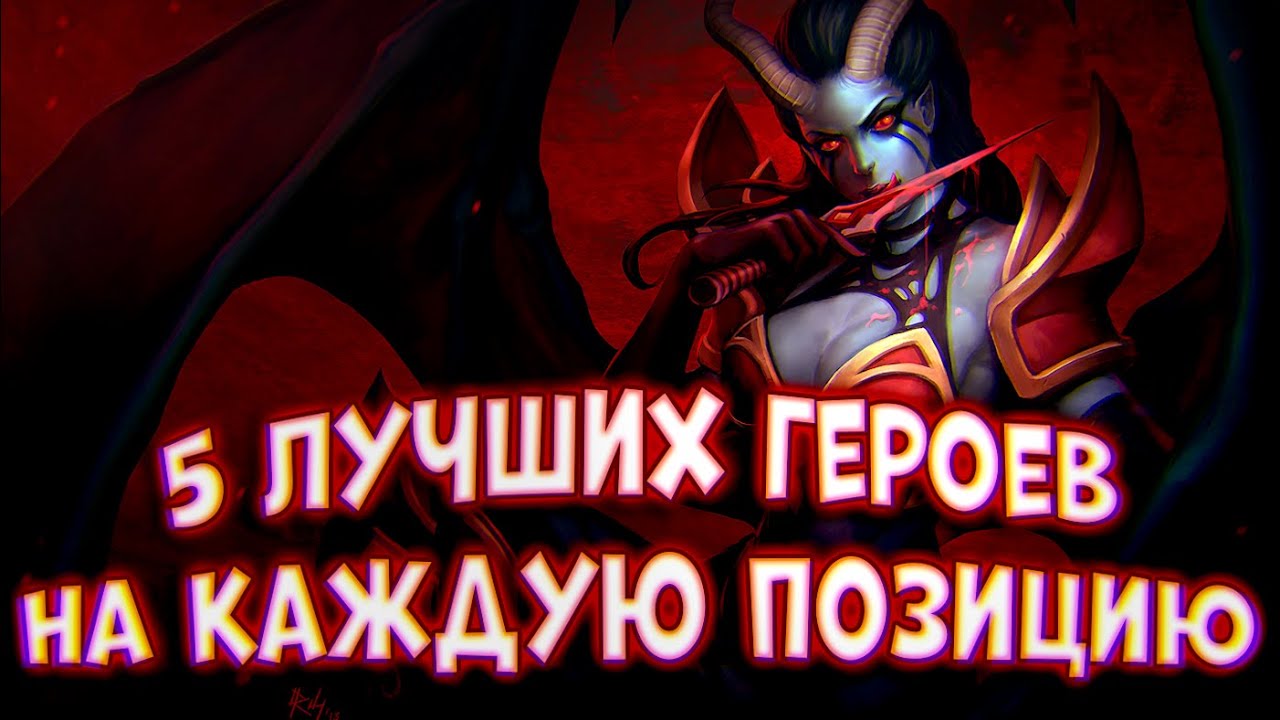 ТОП-5 ПЕРСОНАЖЕЙ НА КАЖДУЮ ПОЗИЦИЮ В ПАТЧЕ 7.27d
