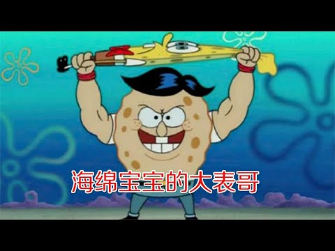 虎背熊腰的大表哥刚出狱就威胁海绵宝宝