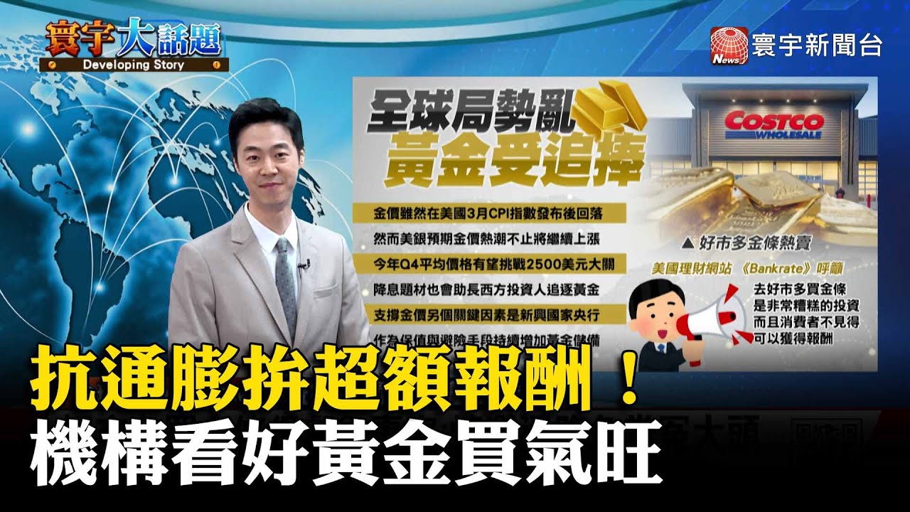 【金價有夠狂】抗通膨拚超額報酬 黃金買氣旺！好市多買金條很虧？專家這麽說｜#寰宇大話題 20240412｜#寰宇新聞 @globalnewstw