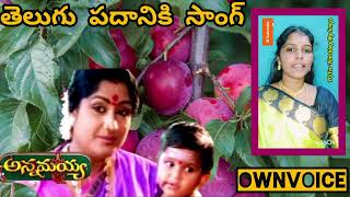 Telugu Padaniki Song(అన్నమయ్య) Movie @Sailu1991