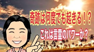 【奇跡は何度でも起きる⁈】これは言霊のパワーか？