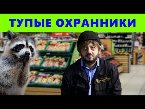 Тупые Охранники В Магазинах