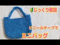 【かぎ針初心者】🔰ビニールテープのミニバッグの編み方をじっくり解説