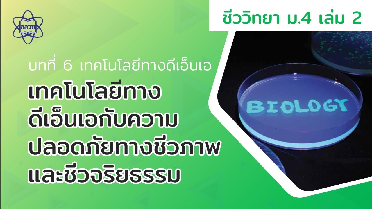 เทคโนโลยีทางดีเอ็นเอกับความปลอดภัยทางชีวภาพ และชีวจริยธรรม (ชีววิทยา ม.4 เล่ม 2 บทที่ 6)