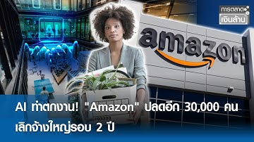 AI ทำตกงาน! "Amazon" ปลดอีก 30,000 คน เลิกจ้างใหญ่รอบ 2 ปี | การตลาดเงินล้าน 28 ต.ค. 68