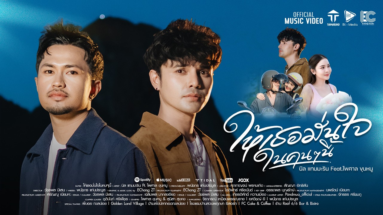 ให้เธอมั่นใจในคนๆนี้ - นิล แทมมะริน Feat.ไพศาล ขุนหนู [4K OFFiCIAL MV]