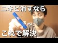 【男子必見】ニキビで悩む人はこれで解決します【トクヒロ】