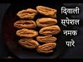 ख़स्ता नमक पारे | Layered Nimki Recipe| Khasta Mathri Recipe | Namak Paare Recipe