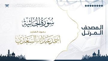 سورة الجاثية | مصحف التراويح للقارئ أحمد السعدي | Surat Al-Jathiyah