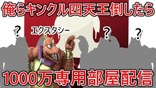 最強キンクル四天王を倒したら1000万‼専用部屋配信【スマブラSP】