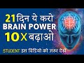 स्मरण शक्ति बढ़ाने का पावरफूल तरीका | Techniques to increase Brain Power by GVG Motivation in Hindi