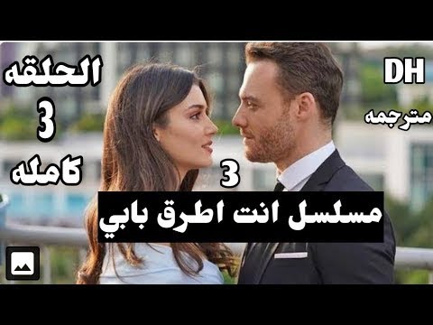 الحلقة 3 كاملة انت اطرق بابي