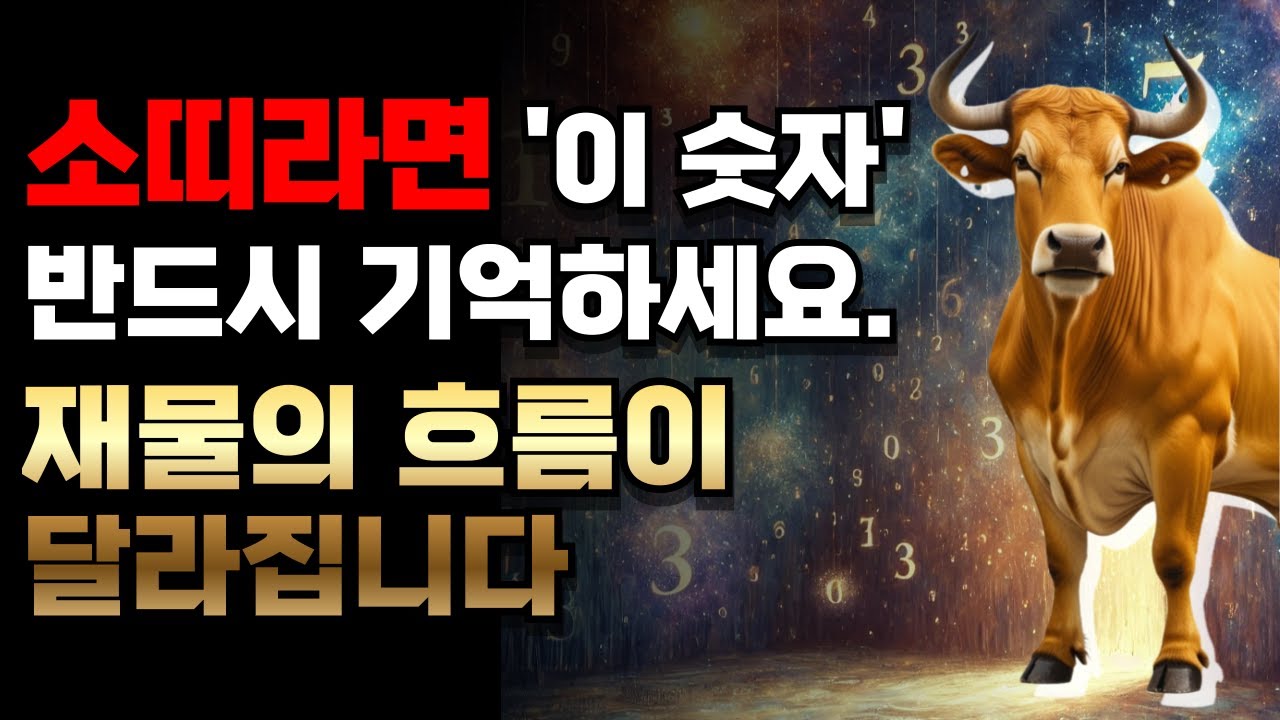 소띠주목! 소띠는 이 '숫자'를 사용해야 재물,건강 두마리 토끼 다잡습니다. #소띠운세 #소띠행운 #소띠숫자 #재물운 #건강운 ...