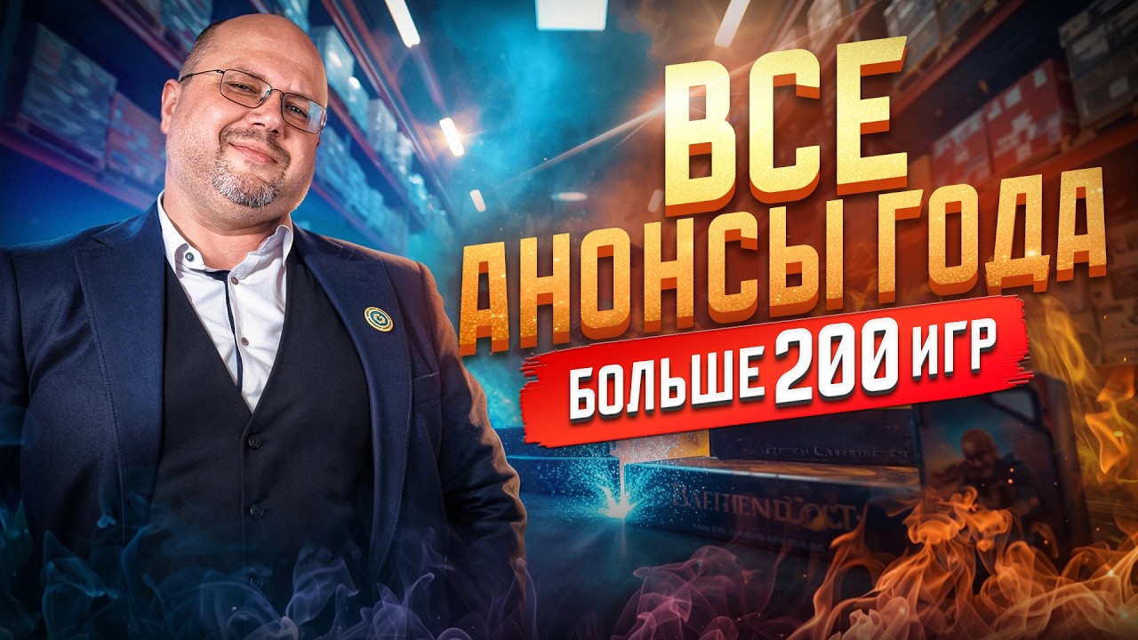 Полный гайд по настольным играм на 2026 год - Большие новости, все новинки и анонсы