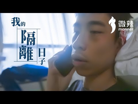 生命中最可怕的14日｜微辣 Manner