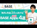 【BASE ネットショップ】知らないと損！やるだけで利益が10万円上がるBASEの必須Apps 4選