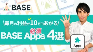【BASE ネットショップ】知らないと損！やるだけで利益が10万円上がるBASEの必須Apps 4選