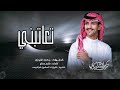 تعاتبني على غيابي حصري تركي الشراري 2024 تعاتبني على غيابي حصري تركي الشراري 2024