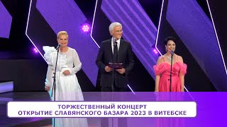 Торжественный КОНЦЕРТ  ОТКРЫТИЕ Славянского Базара 2023 в Витебске