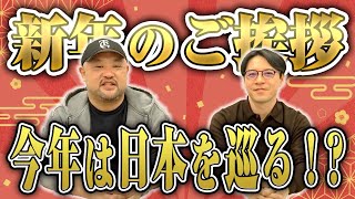 【今年は丸山ゴンザレスが日本各地を巡る！？】逮捕者続出の2023年の振り返りと今年の動きについて