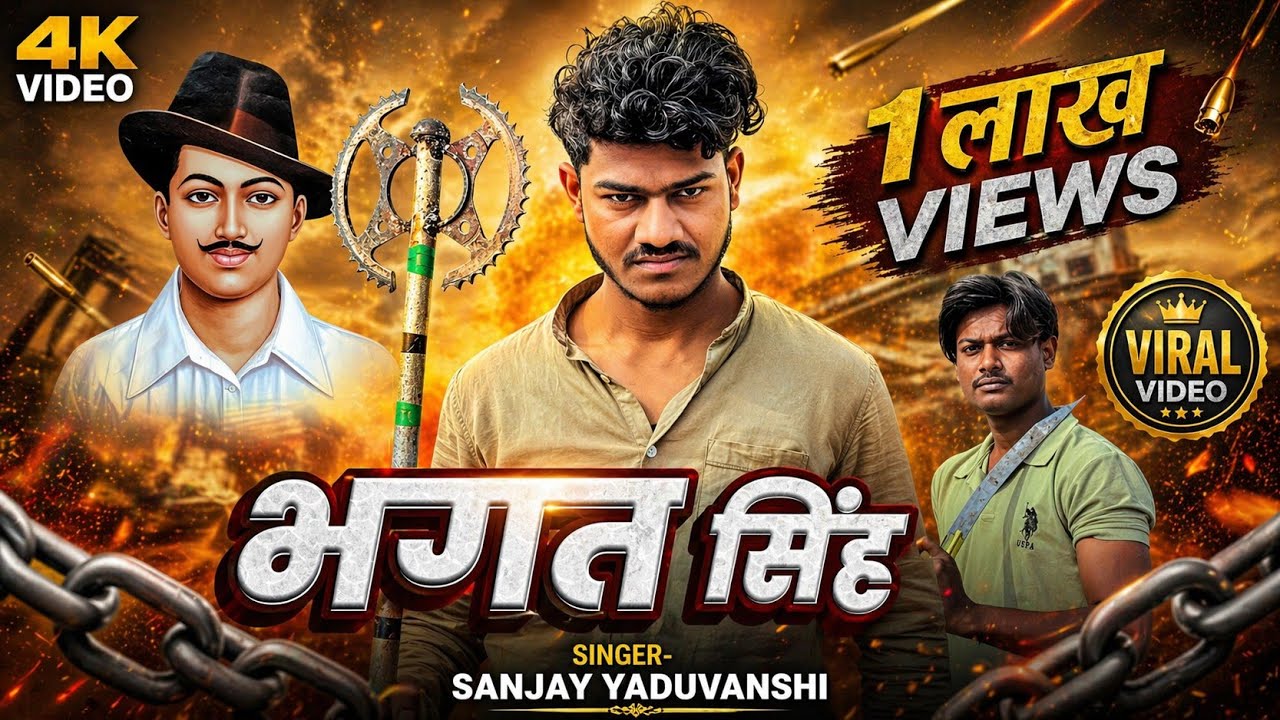 भगत सिंह का मानित है | Sanjay Yaduvanshi | New Rangdari Awadhi Song 2026 