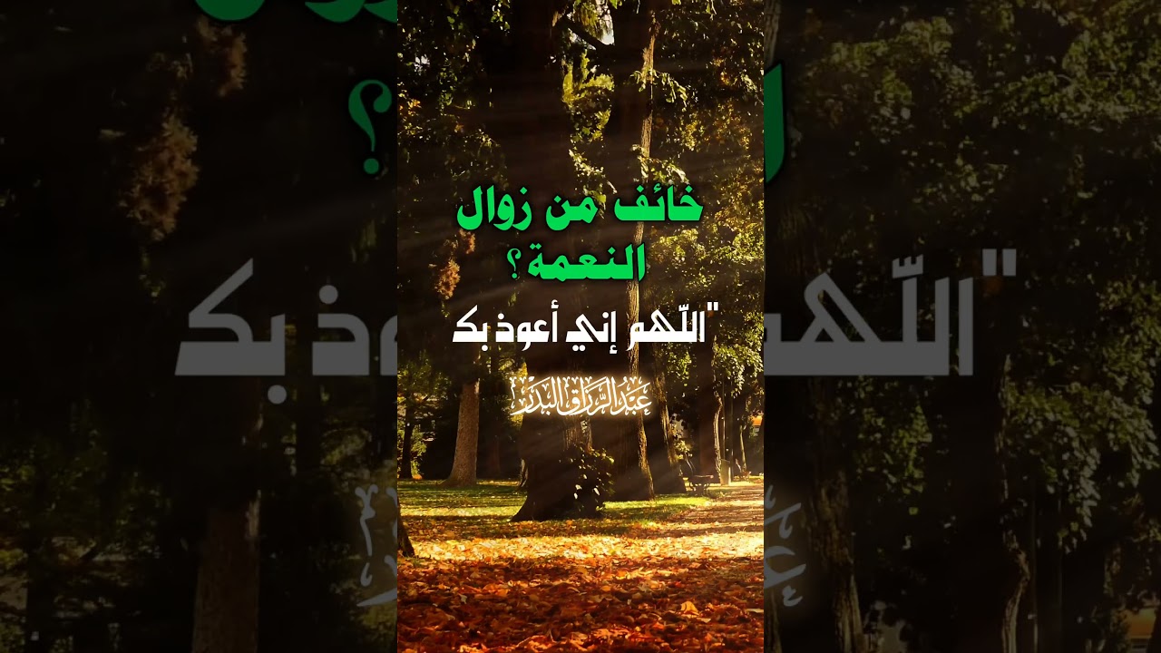 اللهمَّ إنَّي أعوذُ بك من زوالِ نعمَتِك ، و تَحَوُّلِ عافيَتِك  | الشيخ عبدالرزاق البدر
