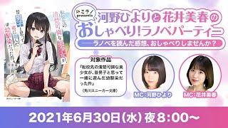 河野ひよりと花井美春のおしゃべり！ ラノベパーティー