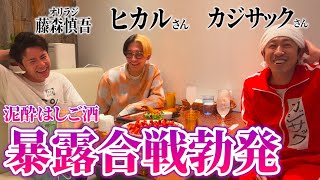 【泥酔はしご酒】カジサックさん、ヒカルさんと恋愛トークしていたら暴露合戦に・・・