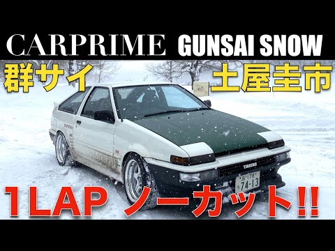 土屋圭市 × 群サイ 】土屋圭市 が AE86 ストリート号（マメ号