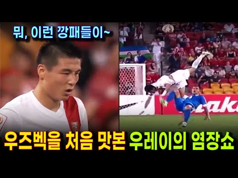   깡패축구 라이벌 우즈베키스탄에 당한 중국의 축구왕 우레이 염장쇼 호주 아시안컵 중국 Vs 우즈벡 난폭한 축구 대결 하이라이트 영상