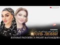 Патимат Расулова и Рукият Магомедова 💥💥В огонь любви 💥💥 новинка 2021