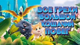 Все грехи мультфильма 