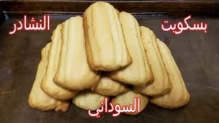 بسكويت النشادر السوداني (بسكويت العيد) Eid  biscuits