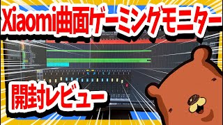 【機材紹介】Xiaomi 曲面ゲーミングモニター開封レビュー！