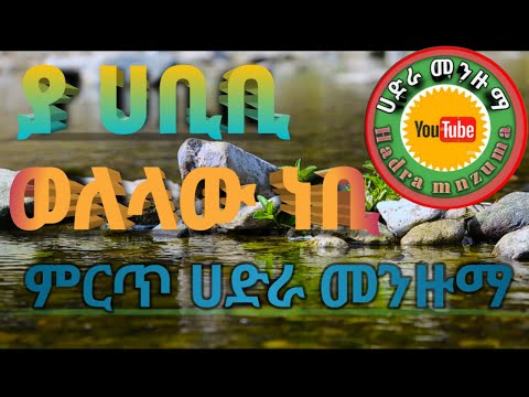 ያ ሀቢቢ Hadra Bet ሀድራ መንዙማ Ya Habibi መንዙማ Hadra Menzuma