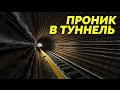 MTA Province - Забрался в туннель метро!