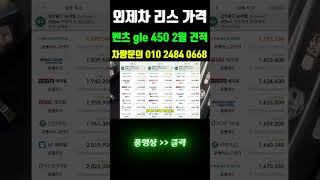 벤츠 gle 450 외제차 리스 가격 2월 견적 베스트! #shorts  #리스
