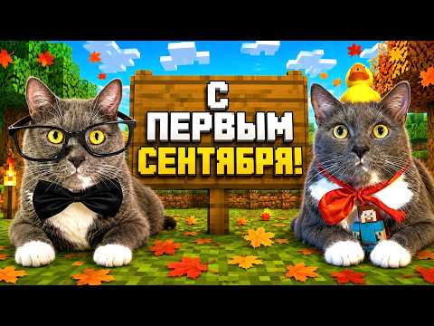 КОТИКИ ПОСТРОИЛИ ШКОЛУ В МАЙНКРАФТЕ К 1 СЕНТЯБРЯ!