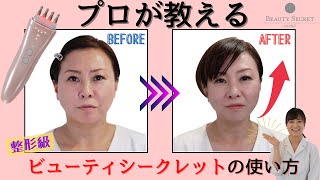 【現役営業がお伝え】大人気の美顔器ビューティシークレットの効果的な使い方