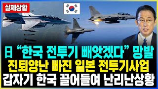 日 “한국 전투기 빼앗겠다” 망발 진퇴양난 빠진 일본 전투기사업 갑자기 한국 끌어들여 난리난상황