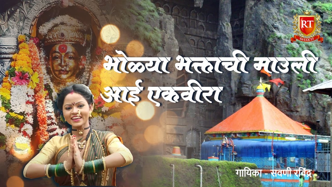 Bholya Bhakthanchi Mauli | Ekveera Aai Song 2018 | RT Music | Marathi Devi Geet