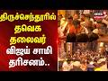 TVK Vijay Samy Darisanam At Tiruchendur | திருச்செந்தூரில் தவெக தலைவர் விஜய் சாமி தரிசனம்..