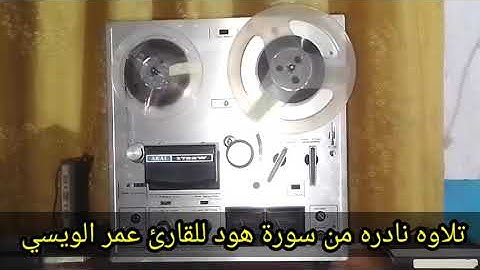 القارئ عمر الويسي سورة هود