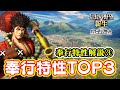ついに決定!最強の奉行特性TOP3はコレ。初心者向け徹底解説&評価 後編【信長の野望・新生PK】