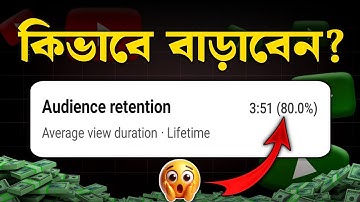 🎯 0% থেকে 80% Audience Retention — এইভাবেই আমি ভিডিও ভাইরাল করেছি! | 
