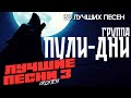 Группа Пули Дни Лучшие песни 3 30 ЛУЧШИХ ПЕСЕН