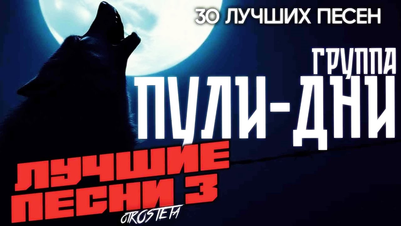 Группа Пули Дни - Лучшие песни 3. 30 ЛУЧШИХ ПЕСЕН