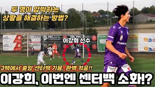 이강희 선수 센터백으로 변신!? 상대팀의 압박을 탈압박하는 방법!