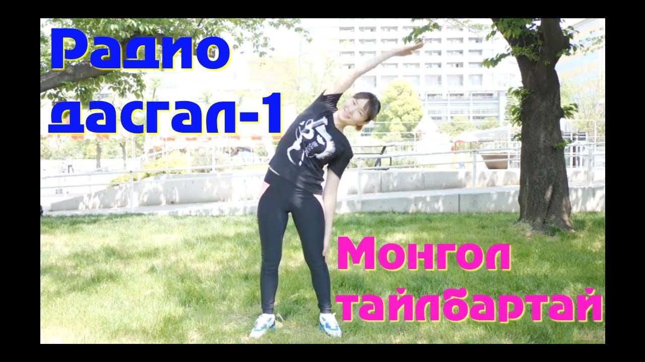 Радио дасгал 1